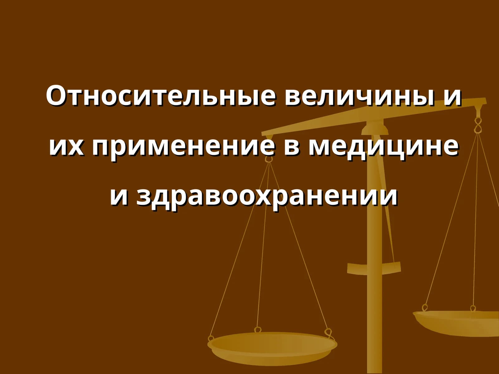 Относительные величины и их применение в медицине и здравоохранении