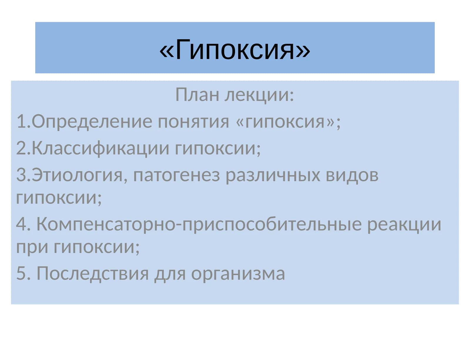 Гипоксия