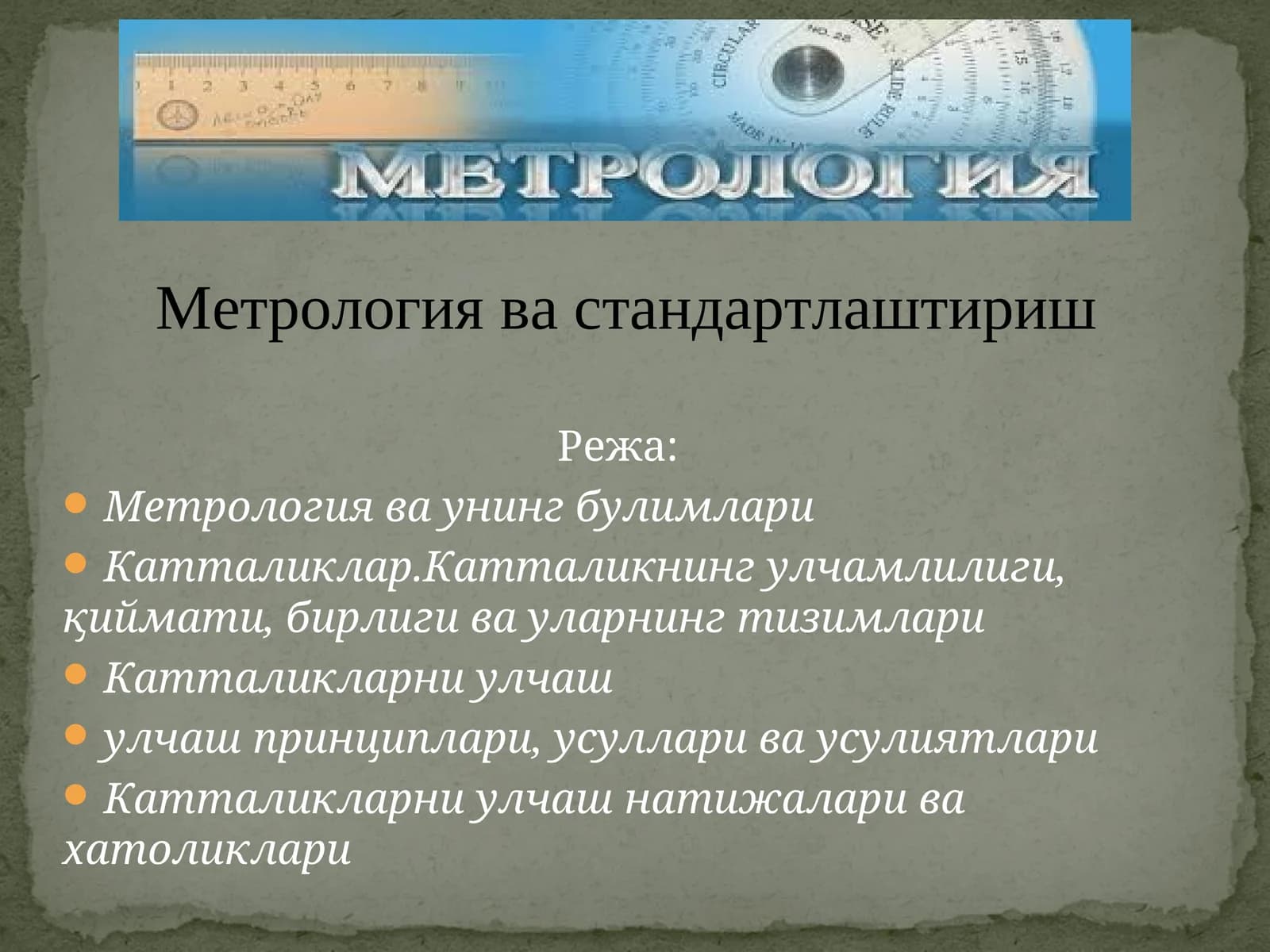 Метрология ва унинг булимлари