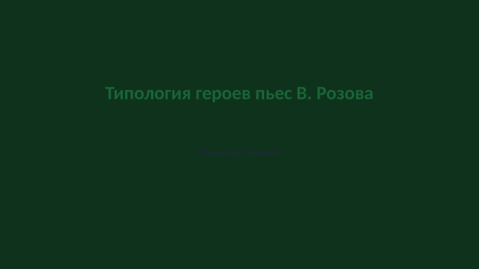 Типология героев пьес В. Розова