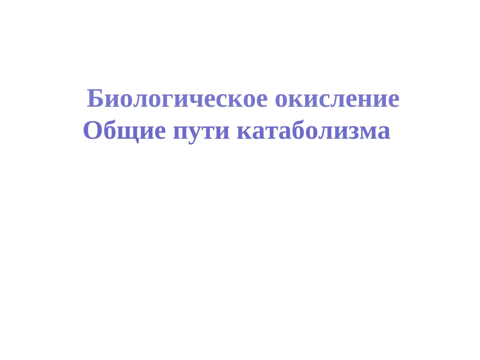 Biologik oksilovchi Umumiy Metabolizm