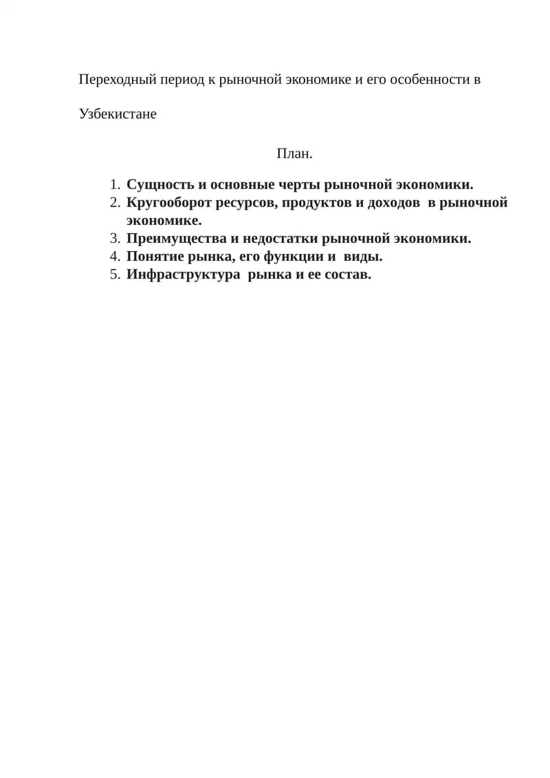 Переходный период к рыночной экономике и его особенности в Узбекистане