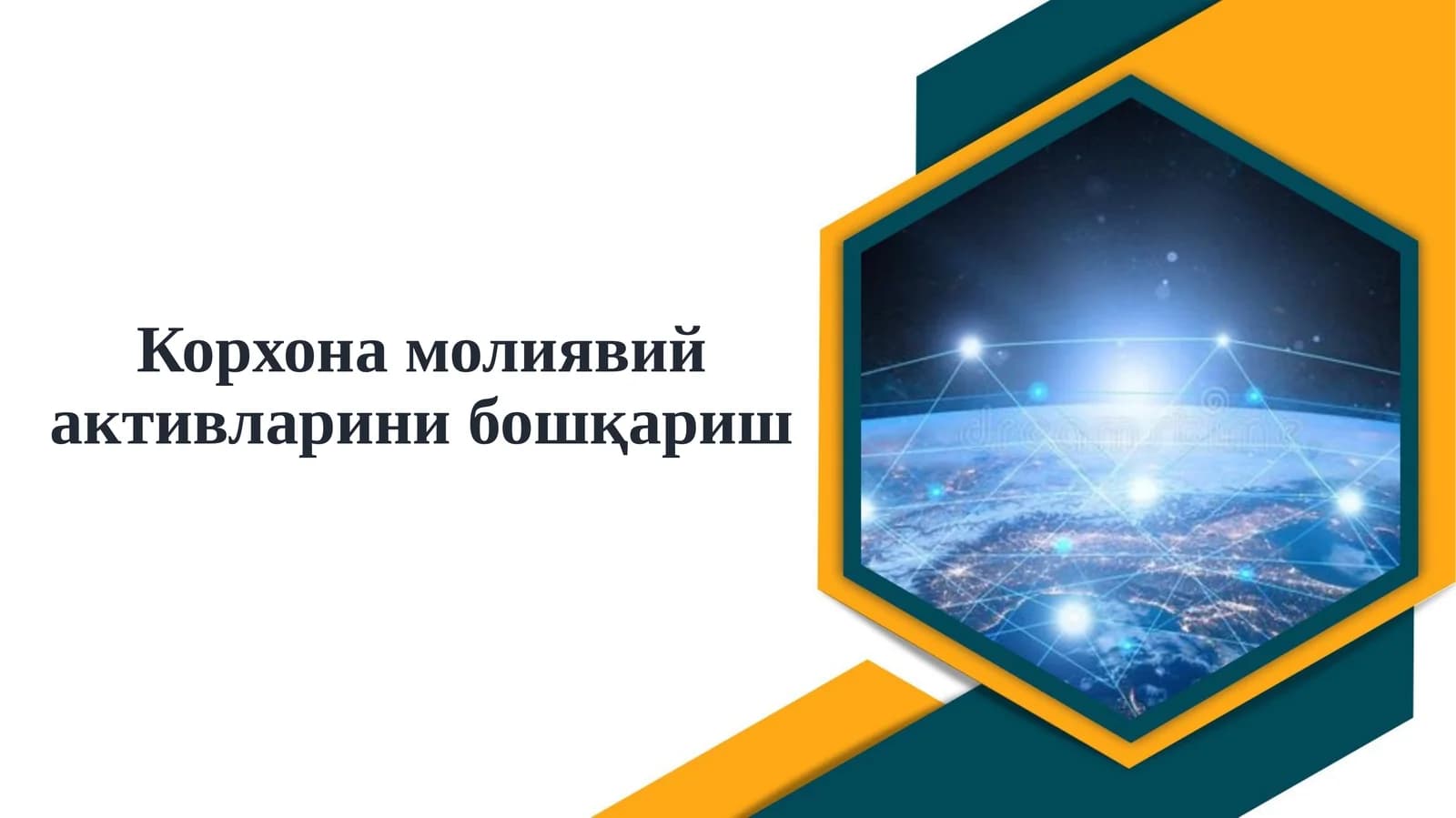 Корхонамолиявий активларини бошқариш