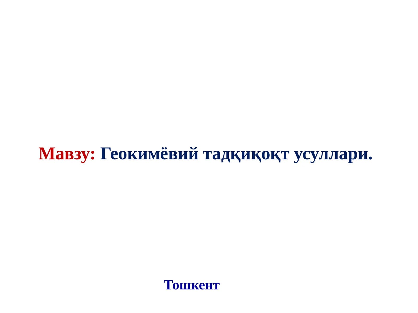 Геокимёвий тадқиқоқт усуллари
