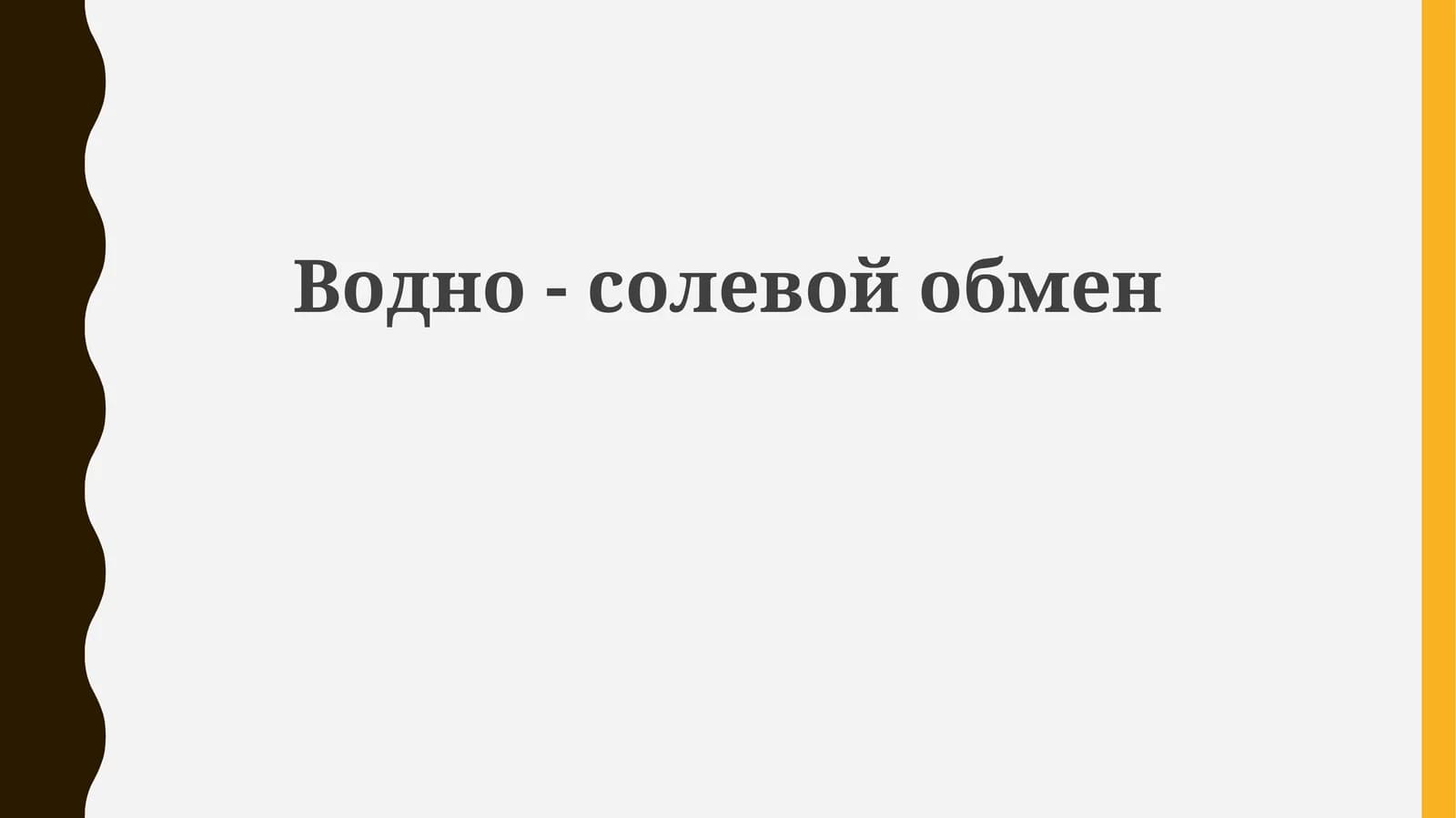Водно-солевой обмен