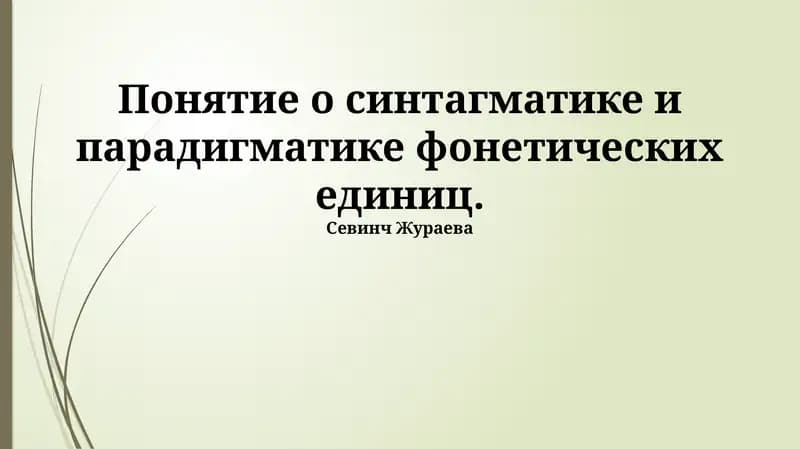 Понятие о синтагматике и парадигматике фонетических единиц
