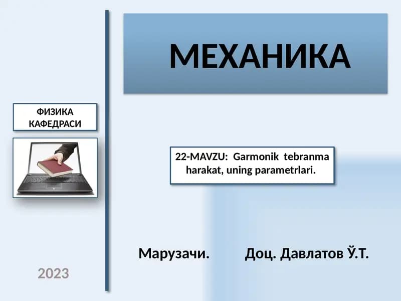Механика