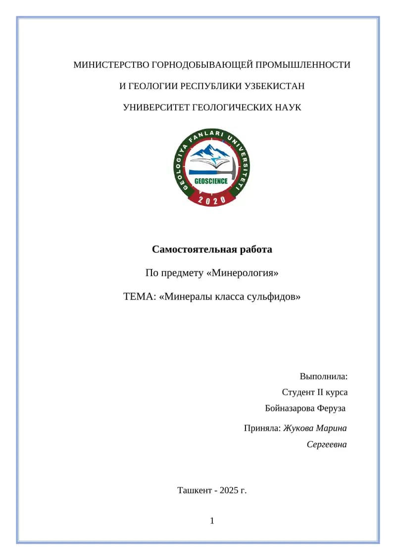 «Минералы класса сульфидов»