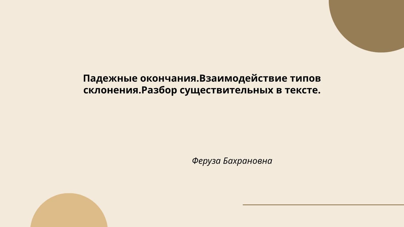Падежные окончания