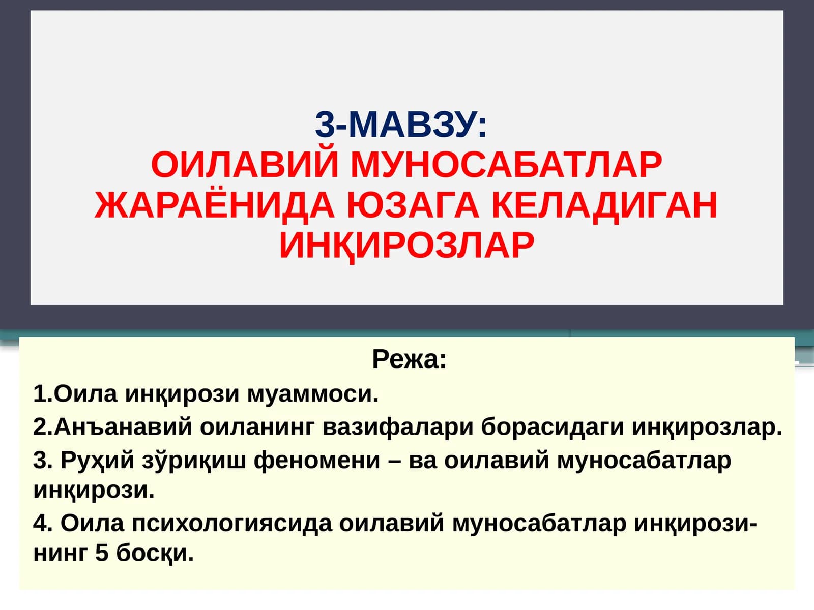 ОИЛАВИЙ МУНОСАБАТЛАР ЖАРАЁНИДА ЮЗАГА КЕЛАДИГАН ИНҚИРОЗЛАР