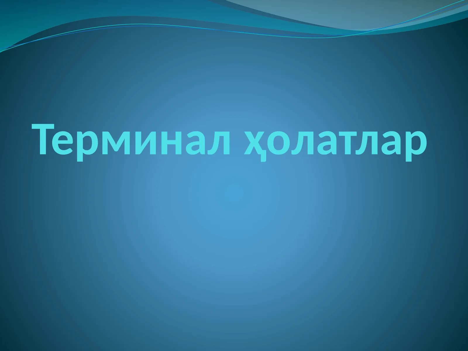 Терминал ҳолатлар