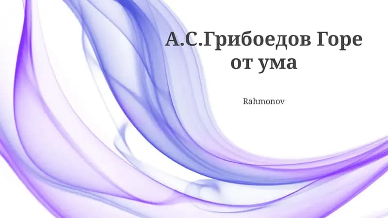 Горе от ума