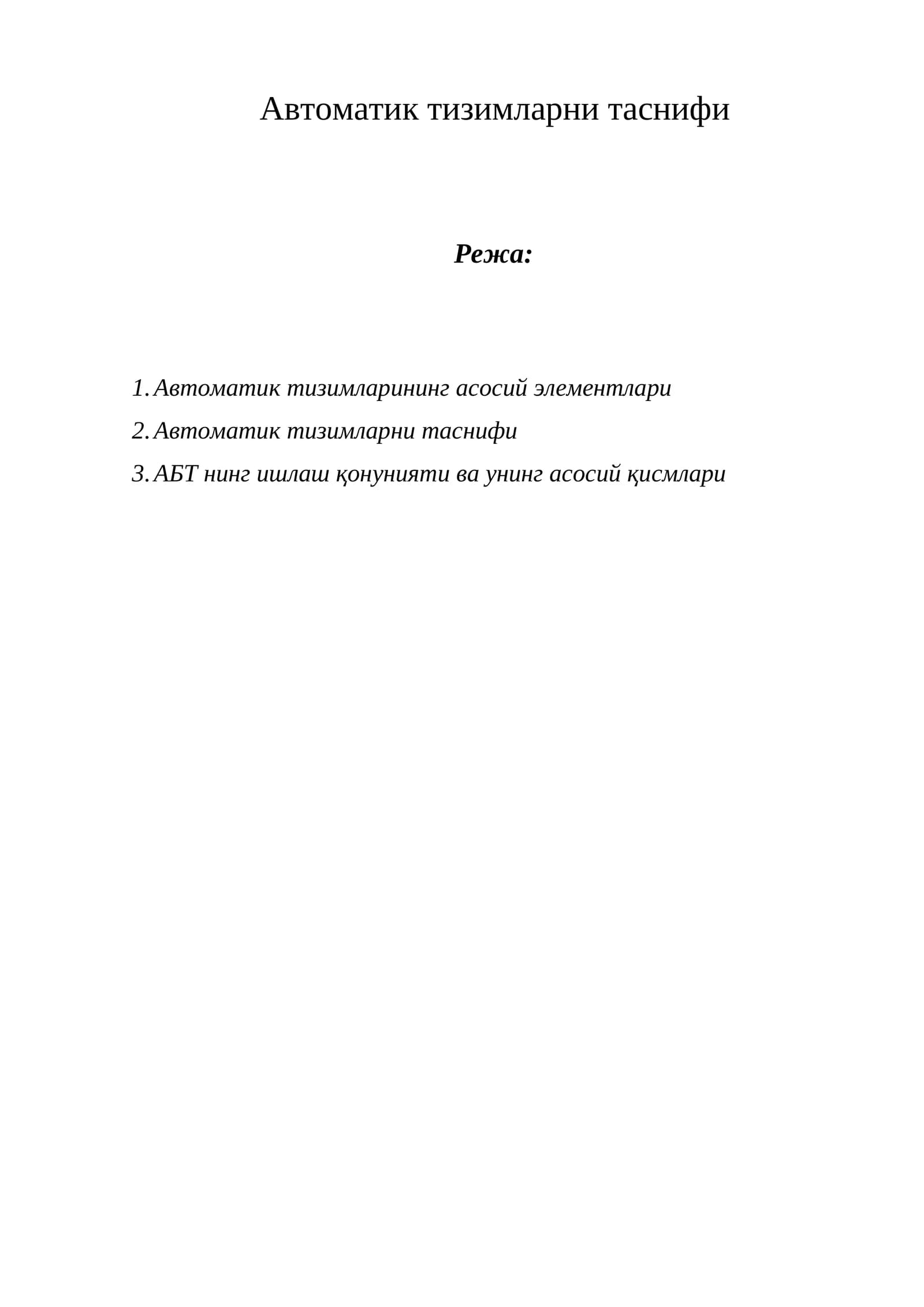 Автоматик тизимларни таснифи