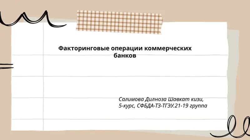 Факторинговые операции коммерческих банков