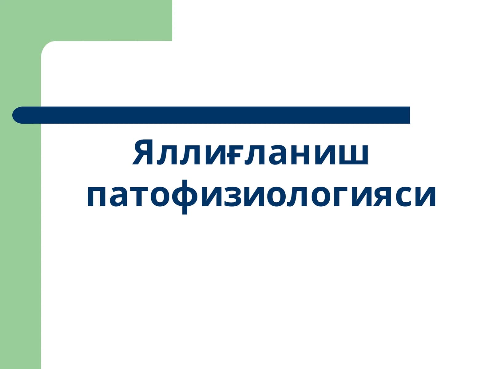 Яллиғланиш патофизиологияси