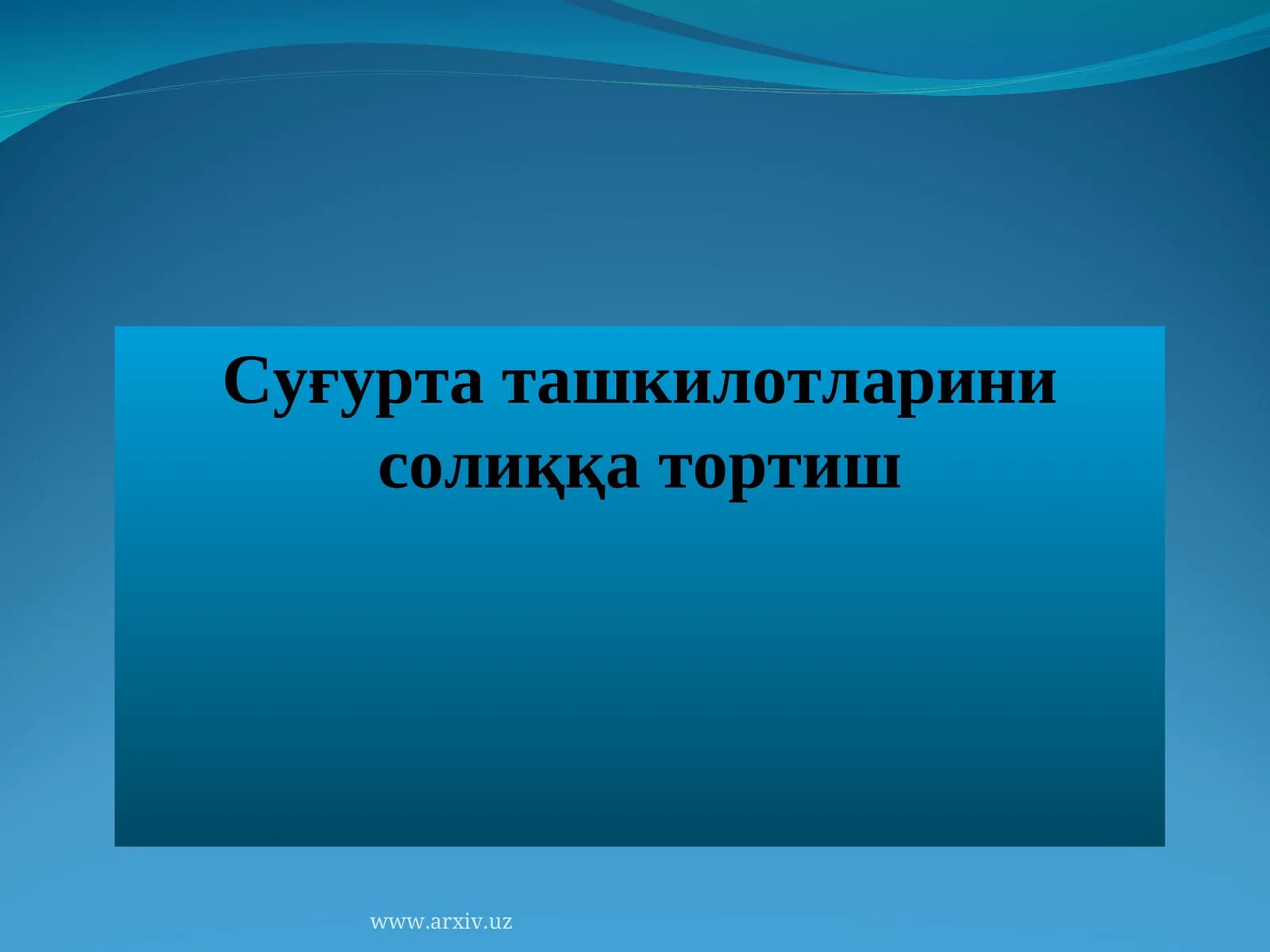 Суғурта ташкилотларини солиққа тортиш