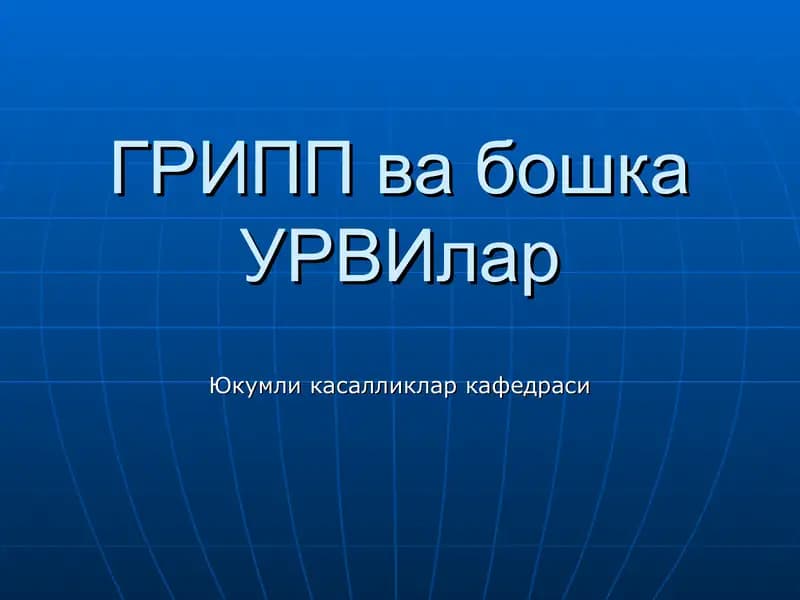 Грипп ва бошка УРВИлар