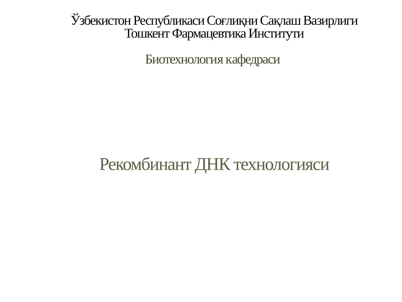 Рекомбинант ДНК Технологиялари