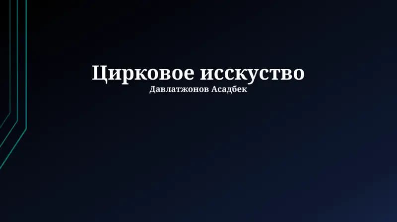 Цирковое исскуство