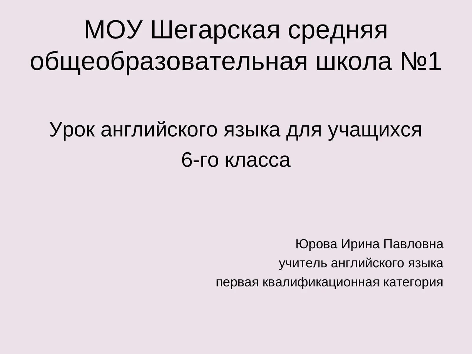 Урок английского языка для учащихся 6-го класса