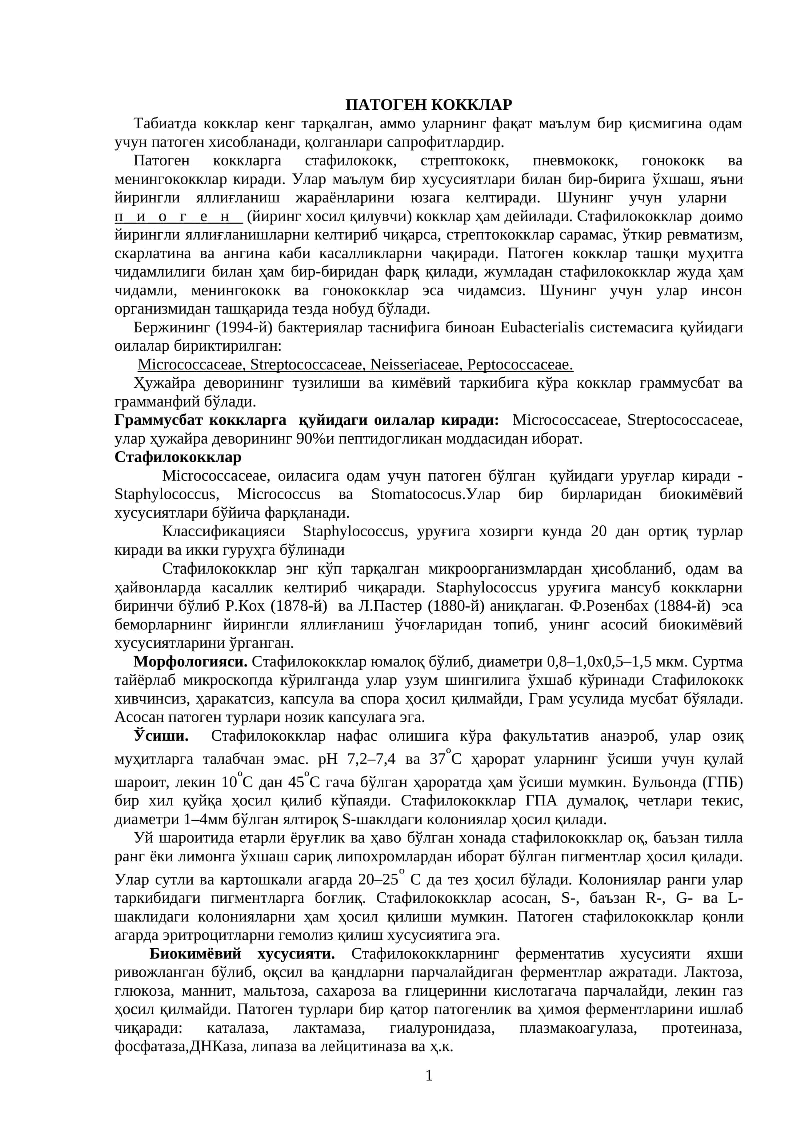 ПАТОГЕН КОККЛАР