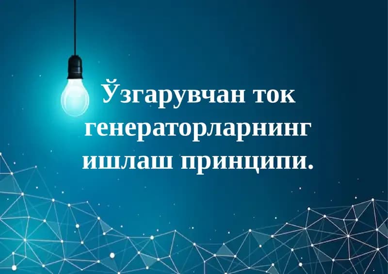 Электр генератори