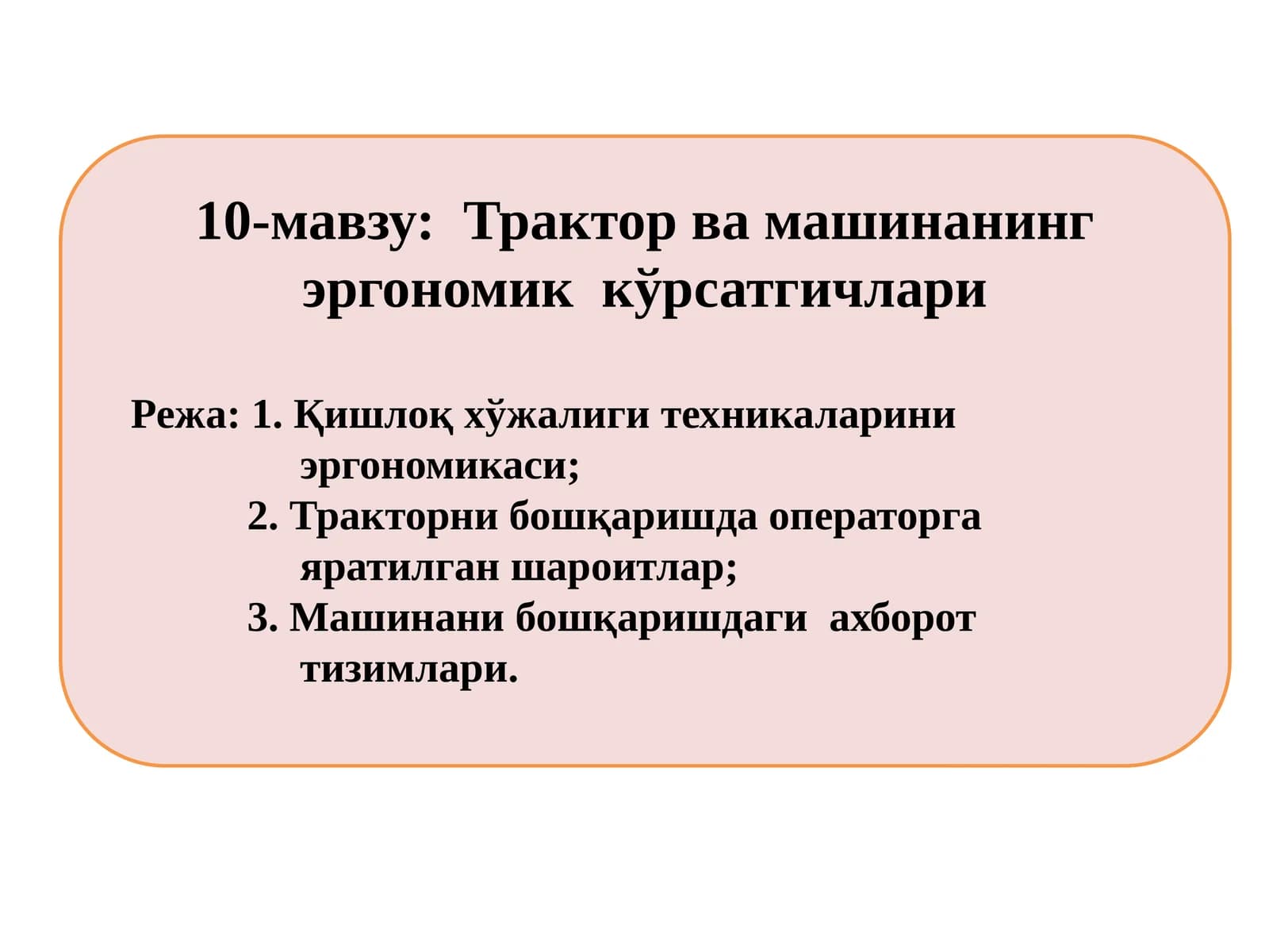 Трактор ва машинанинг эргономик кўрсатгичлари