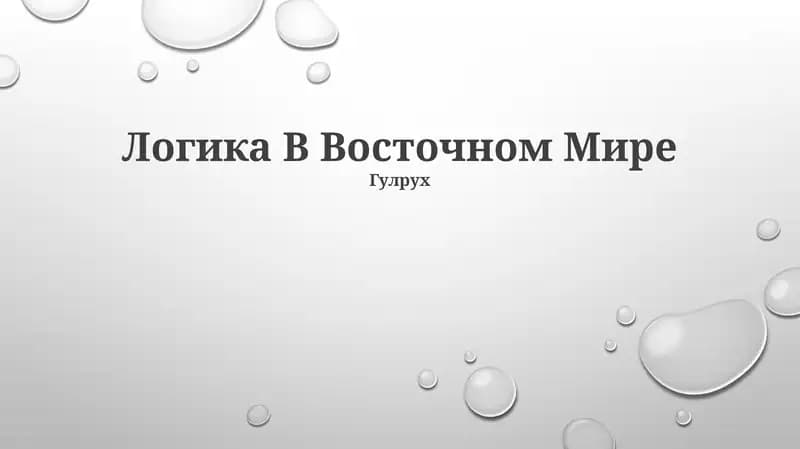 Логика В Восточном Мире