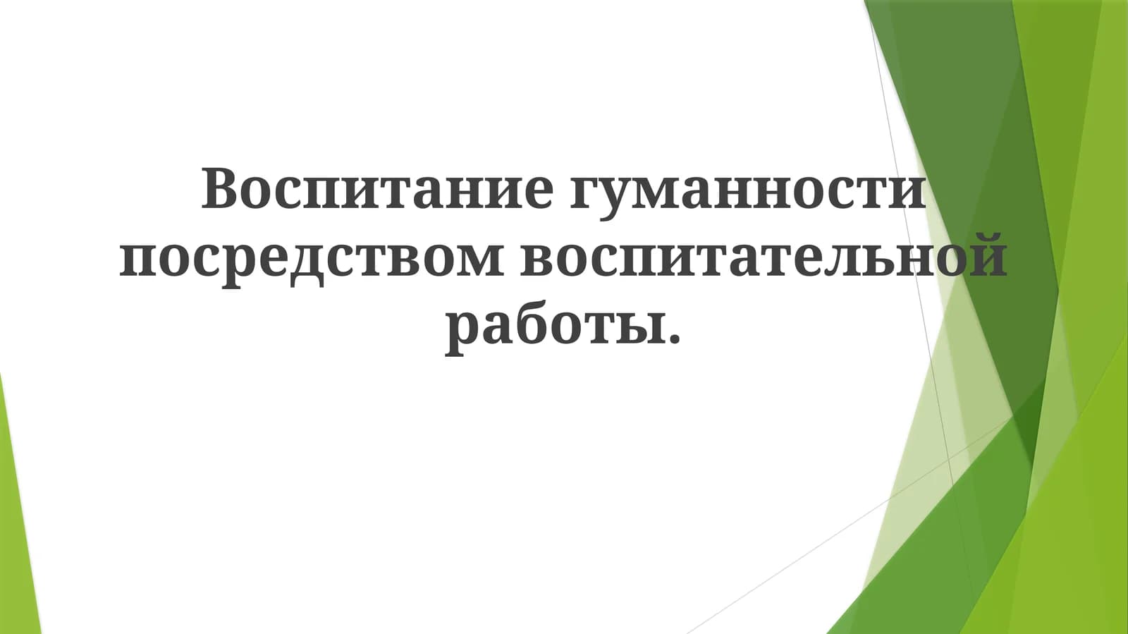 Ҳуманитар тарбия