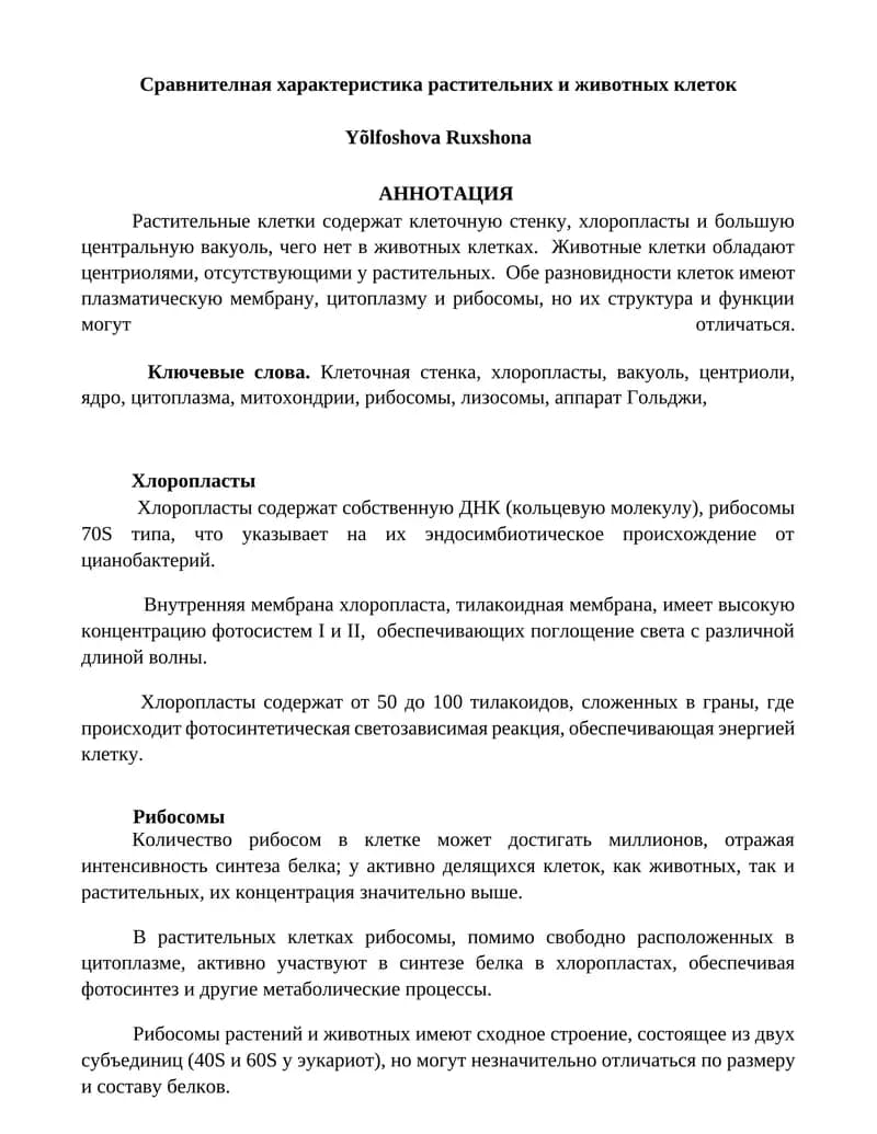 Сравнителная характеристика растительных и животных клеток