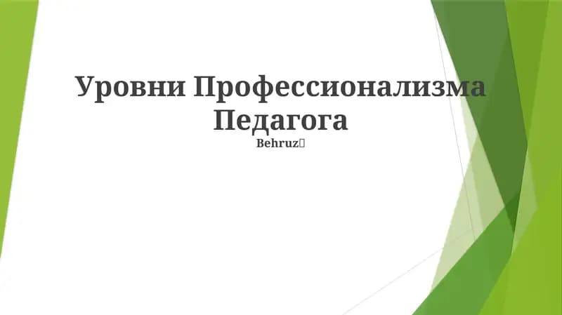Уровни Профессионализма Педагога