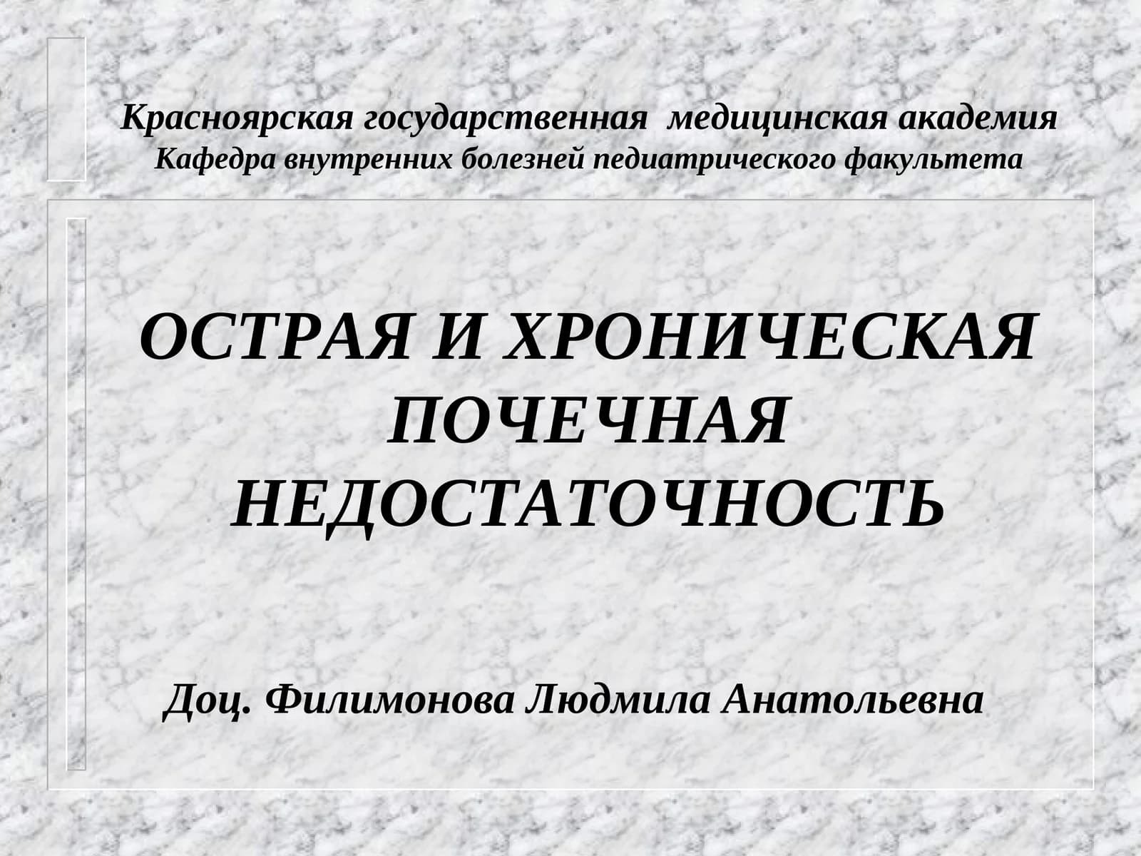 Острый и хронический почечный недостаток