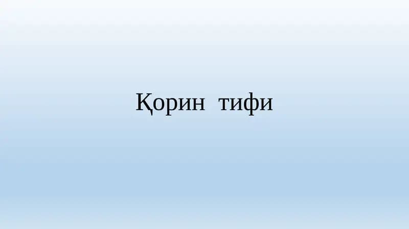 Қорин тифи