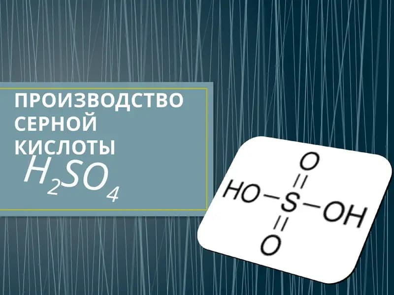 Серная кислота