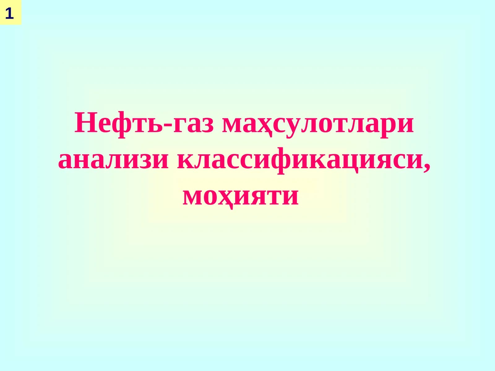Нефть-газ маҳсулотлари анализи, классификацияси, моҳияти