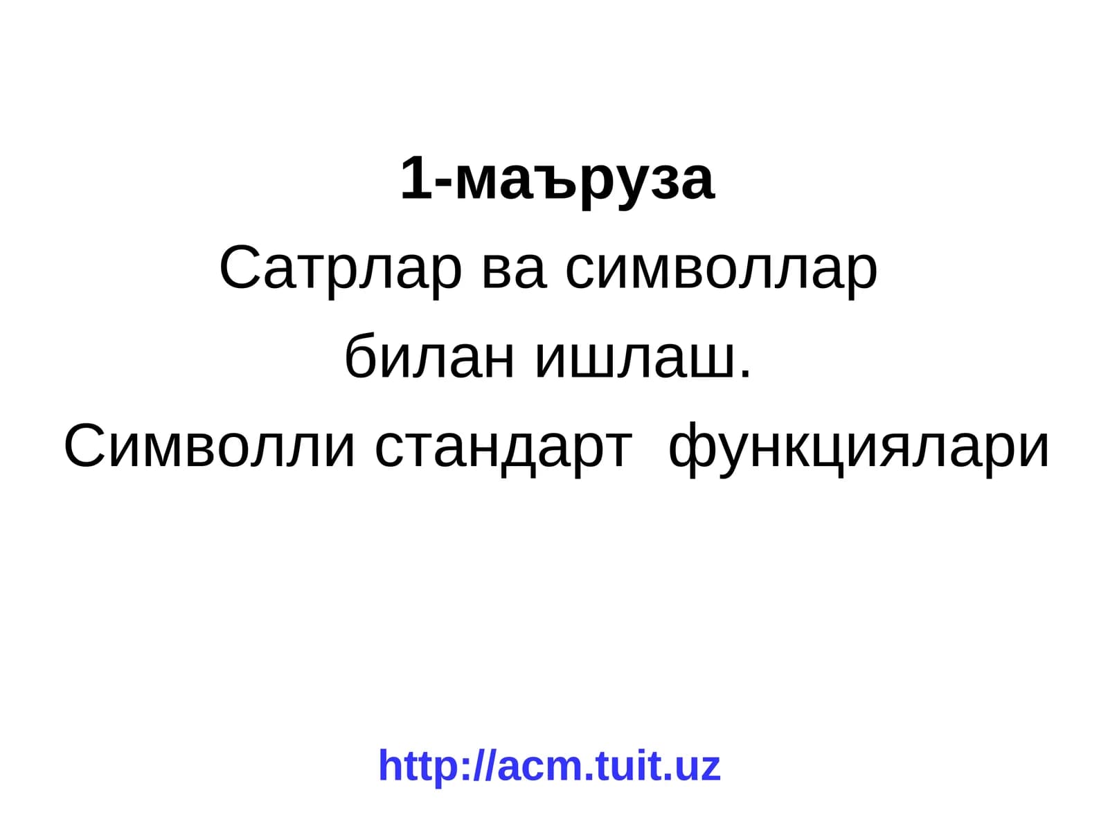 Символлар ва символлар