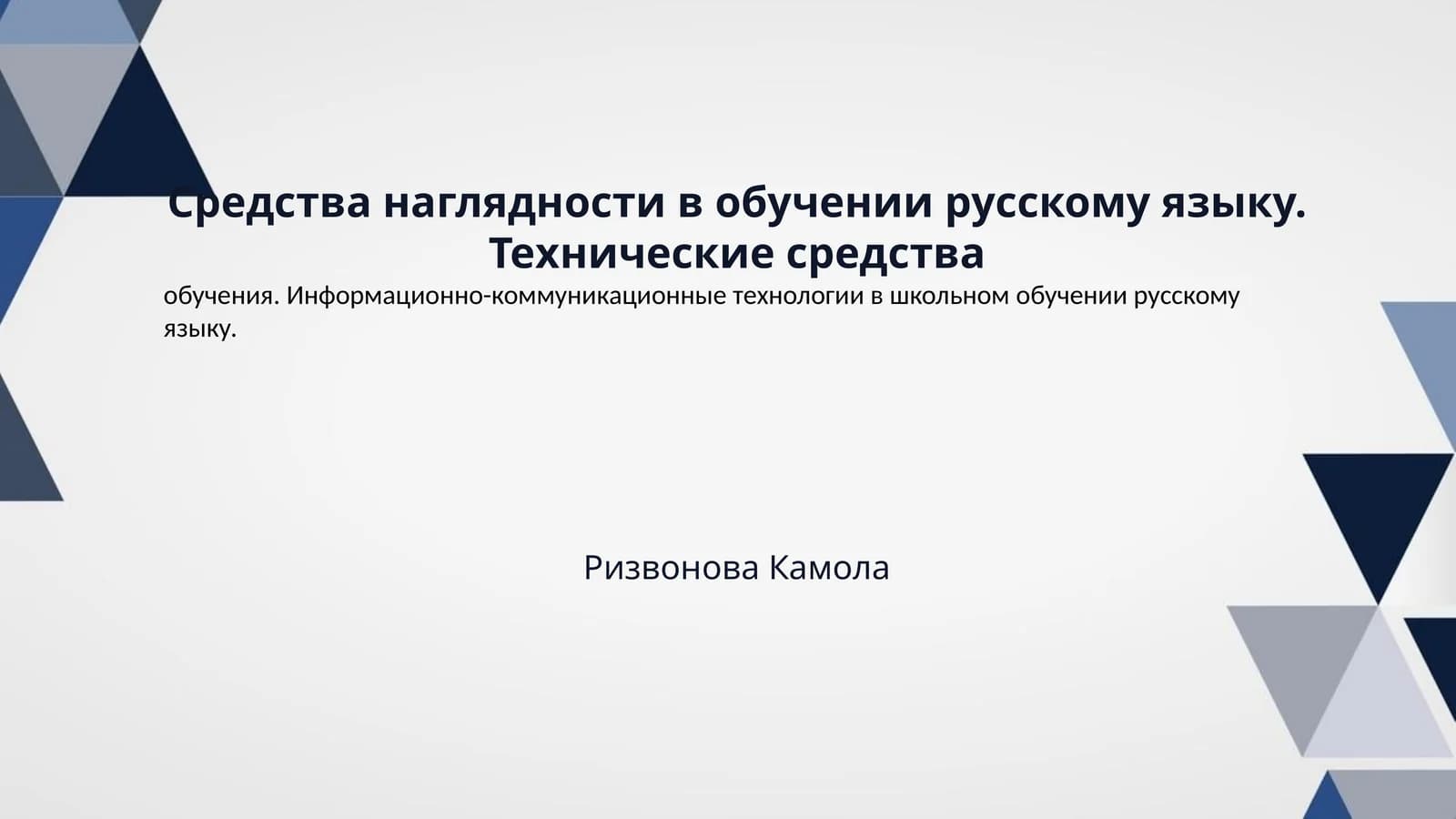 Средства наглядности в обучении русскому языку. Технические средства