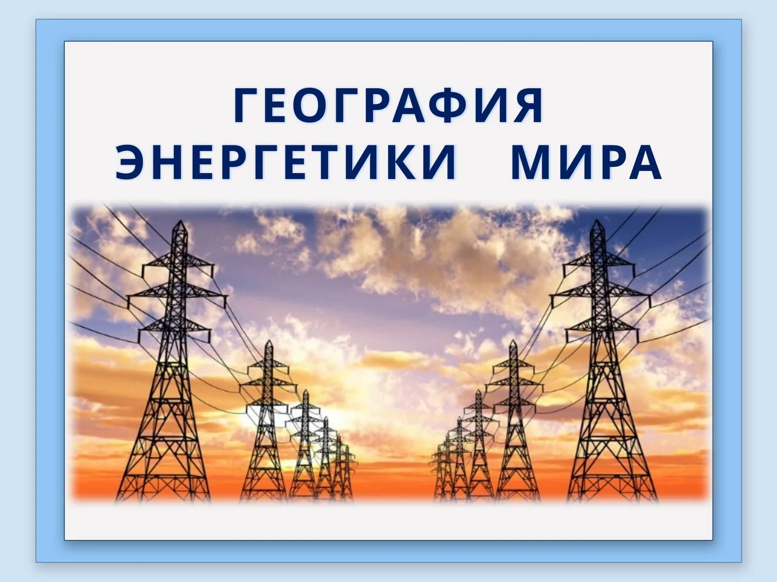 ГЕОГРАФИЯ ЭНЕРГЕТИКИ МИРА