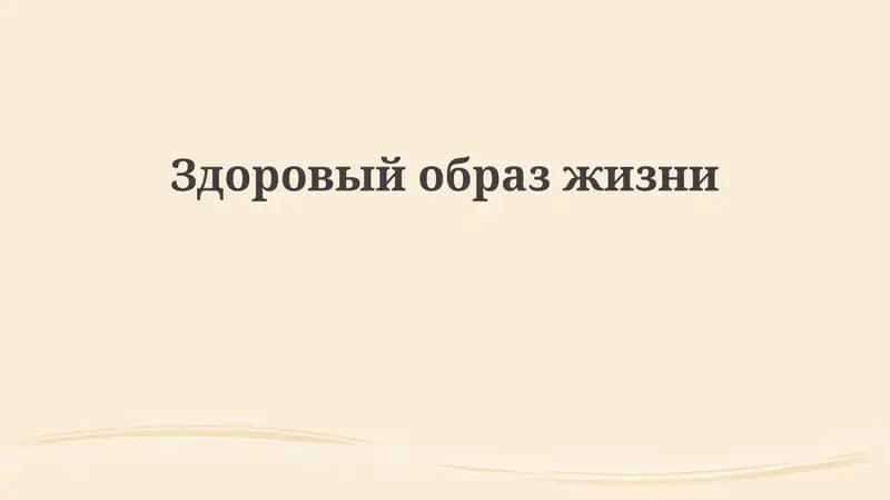 Основы здорового образа жизни