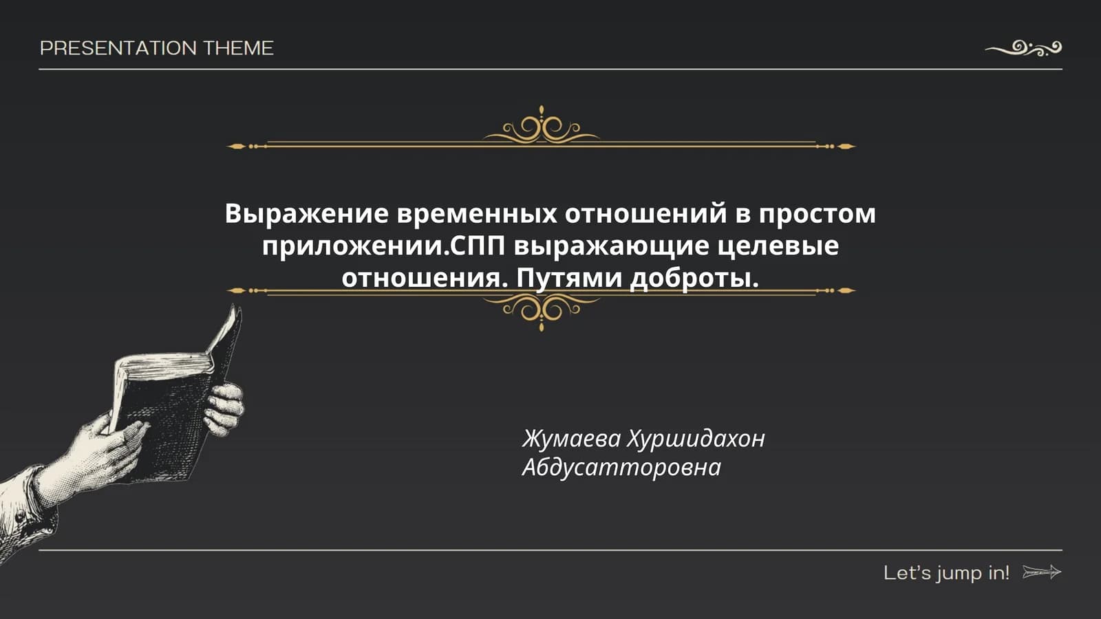 Выражение временных отношений в простом приложении.СПП выражающие целевые отношения. Путями доброты