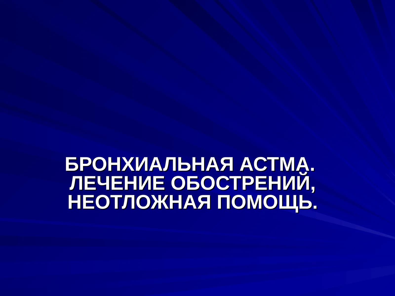 БРОНХИАЛЬНАЯ АСТМА. ЛЕЧЕНИЕ ОБОСТРЕНИЙ, НЕОТЛОЖНАЯ ПОМОЩЬ