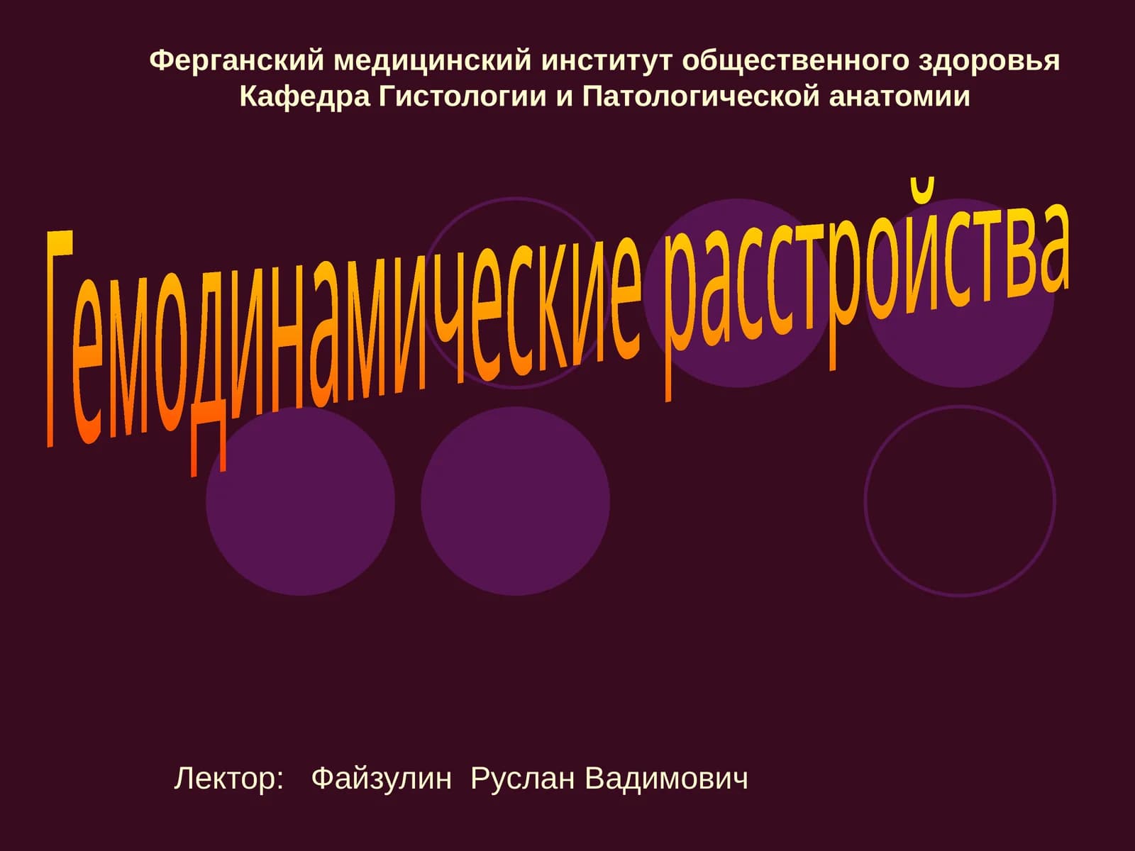 Гемодинамические расстройства