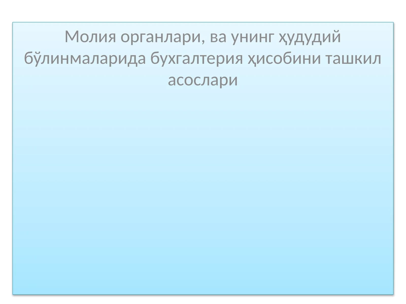 Молия органлари ва унинг ҳудудий бўлинмаларида бухгалтерия ҳисобини ташкил асослари