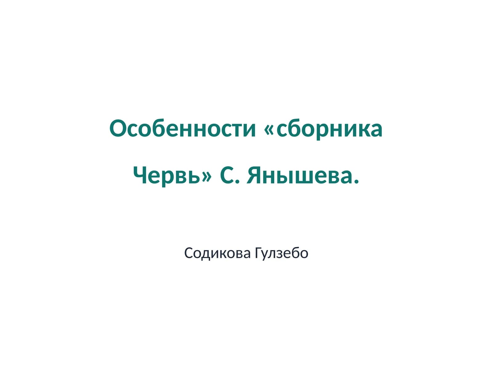 Сборник Червь