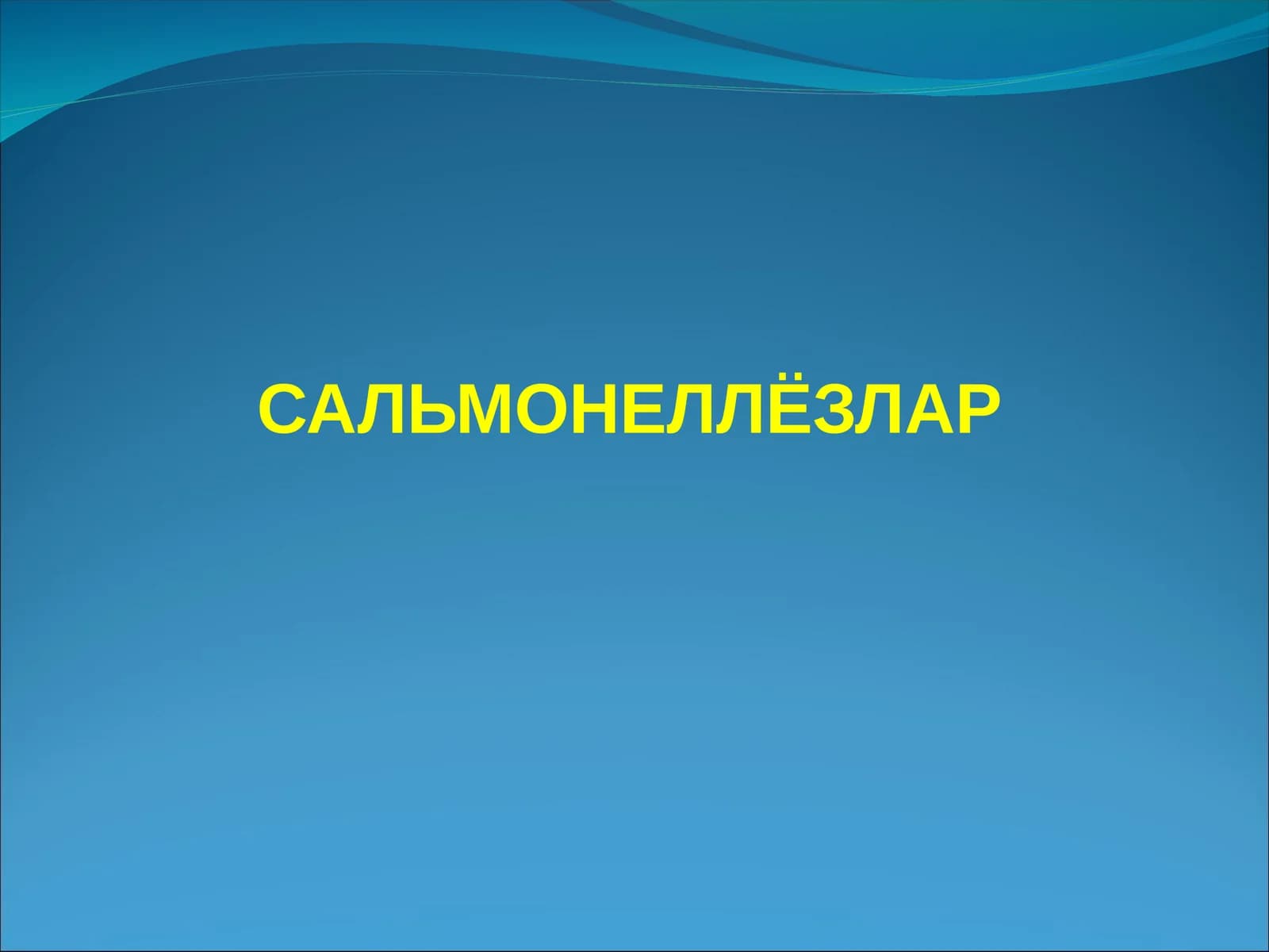 САЛЬМОНЕЛЛЁЗЛАР