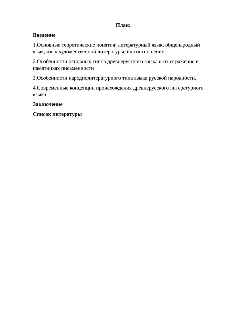 Основные теоретические понятия: литературный язык, общенародный язык, язык художественной литературы, их соотношение