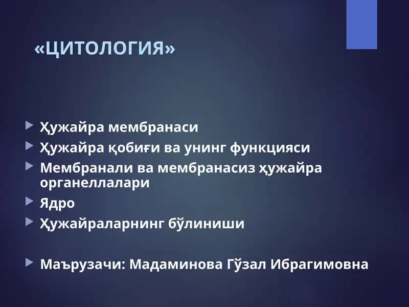 Цитология