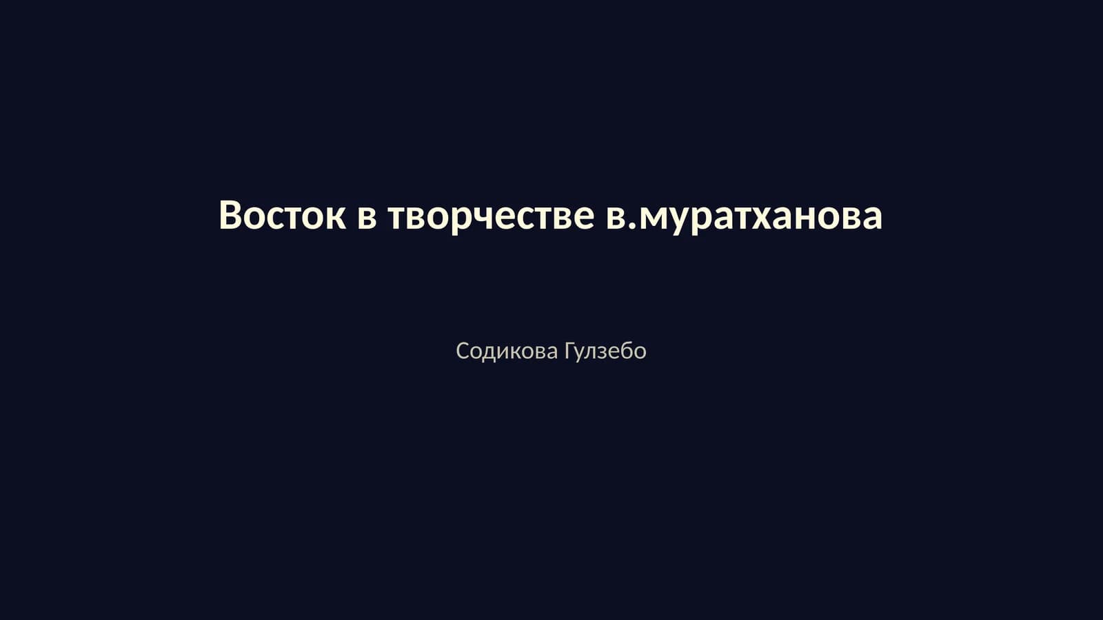 Восток в творчестве В.Муратханова