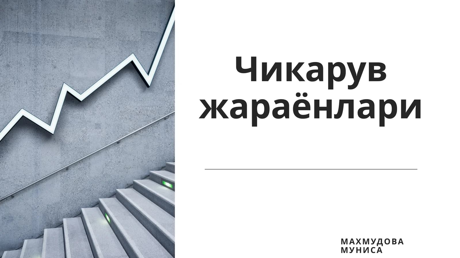 Чикарувжараёнлари
