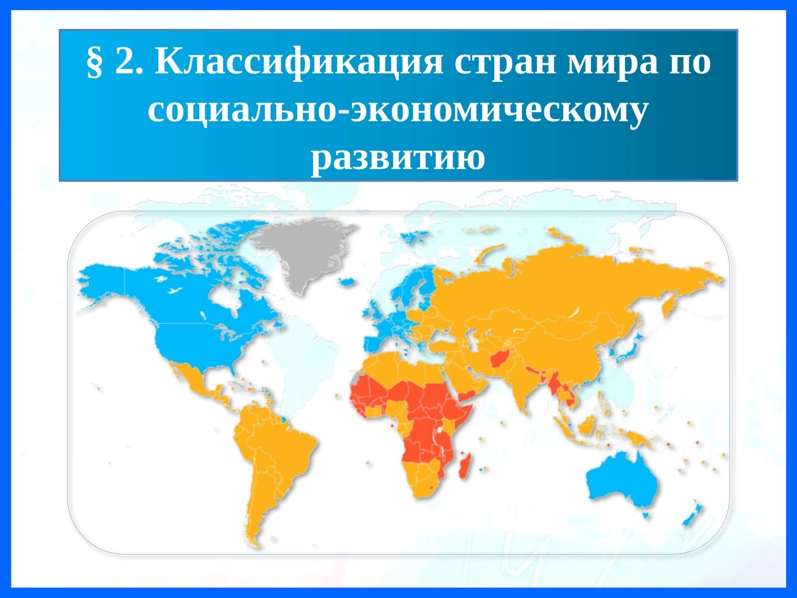 Классификация стран мира по социально-экономическому развитию